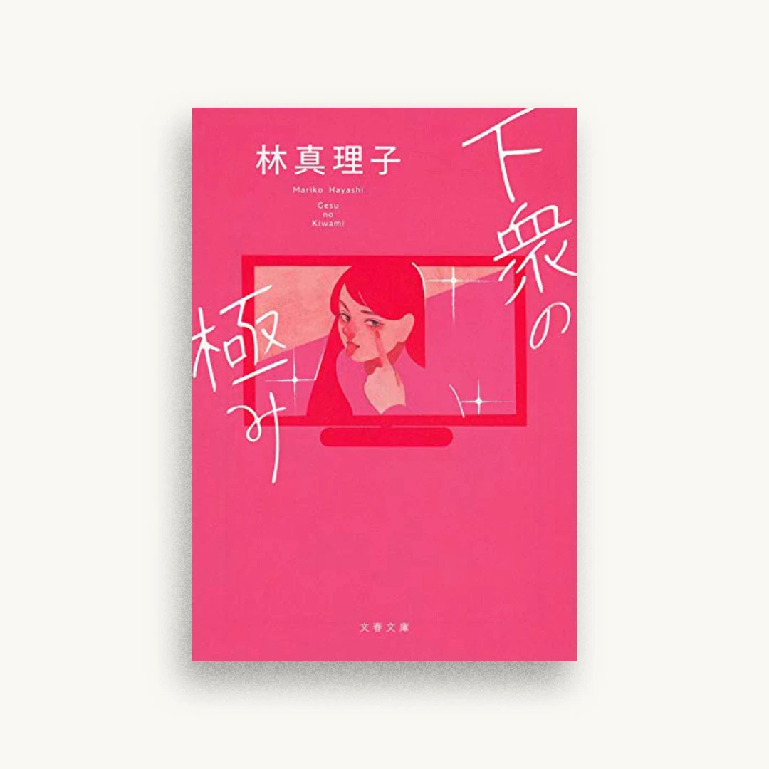 下衆の極み