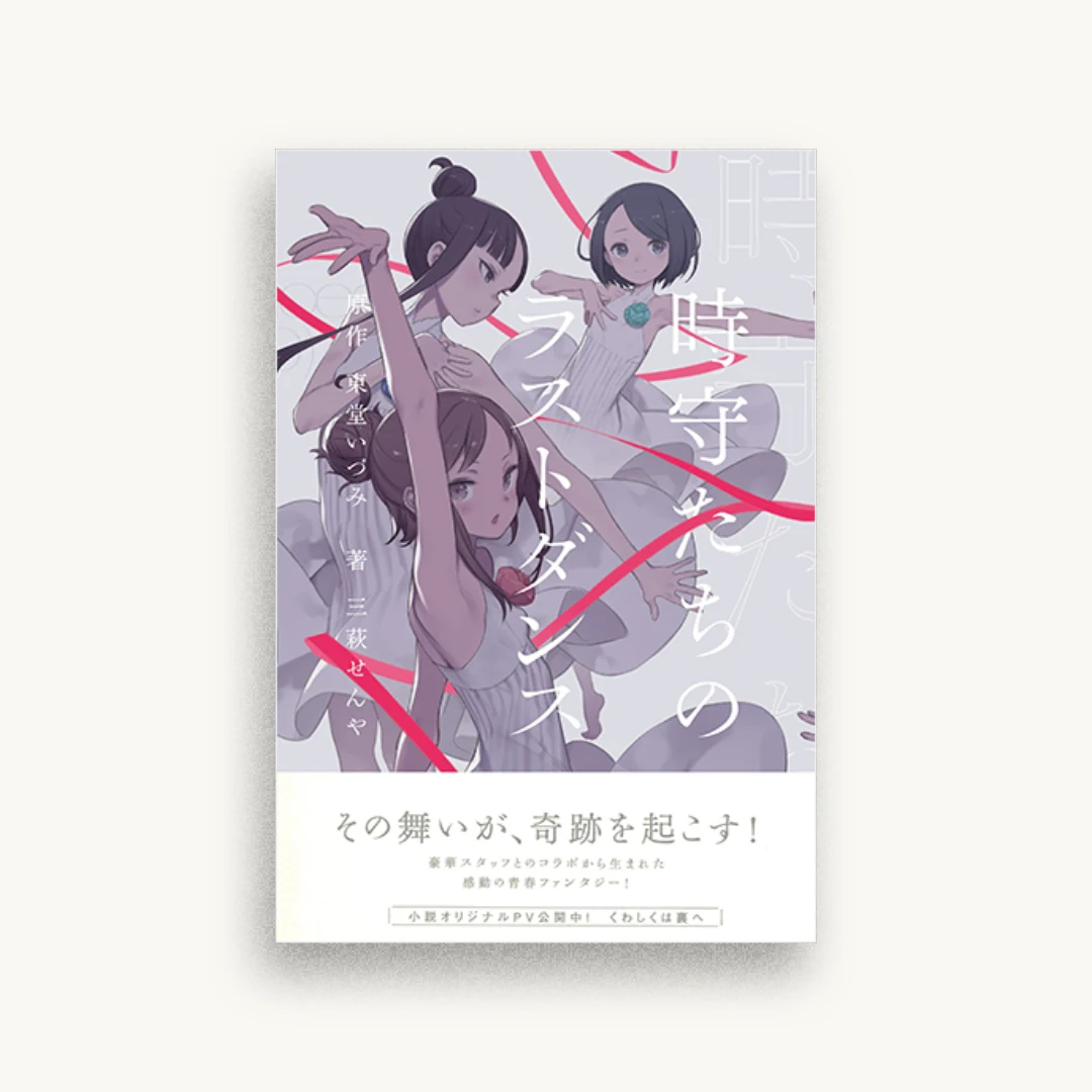 時守たちのラストダンス