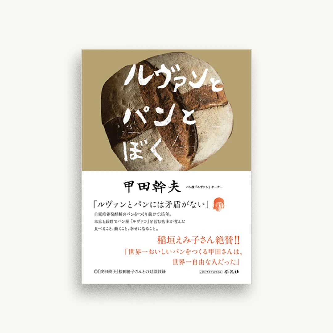 ルヴァンとパンとぼく