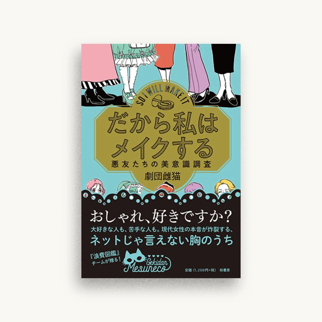 だから私はメイクする 悪友たちの美意識調査