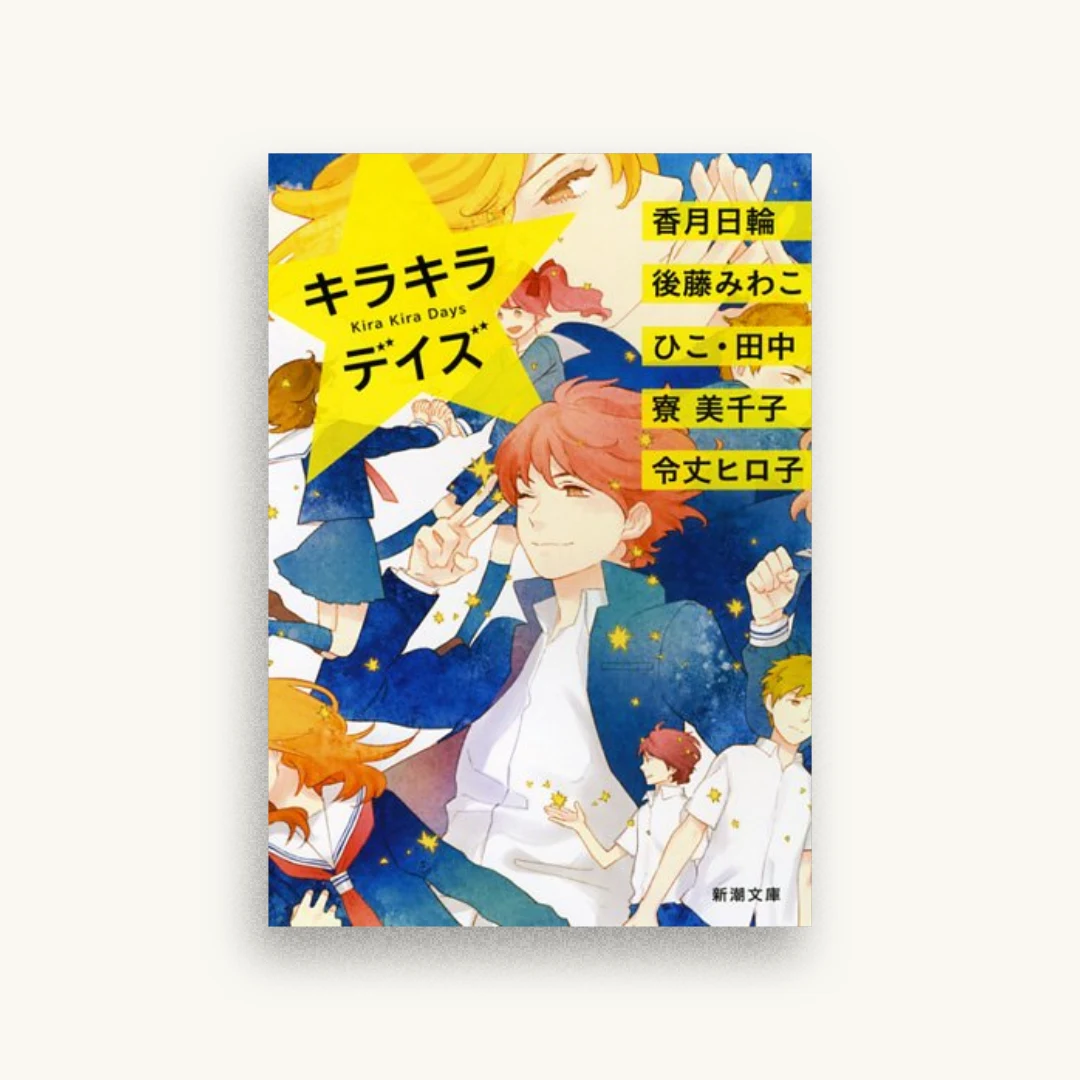 キラキラデイズ