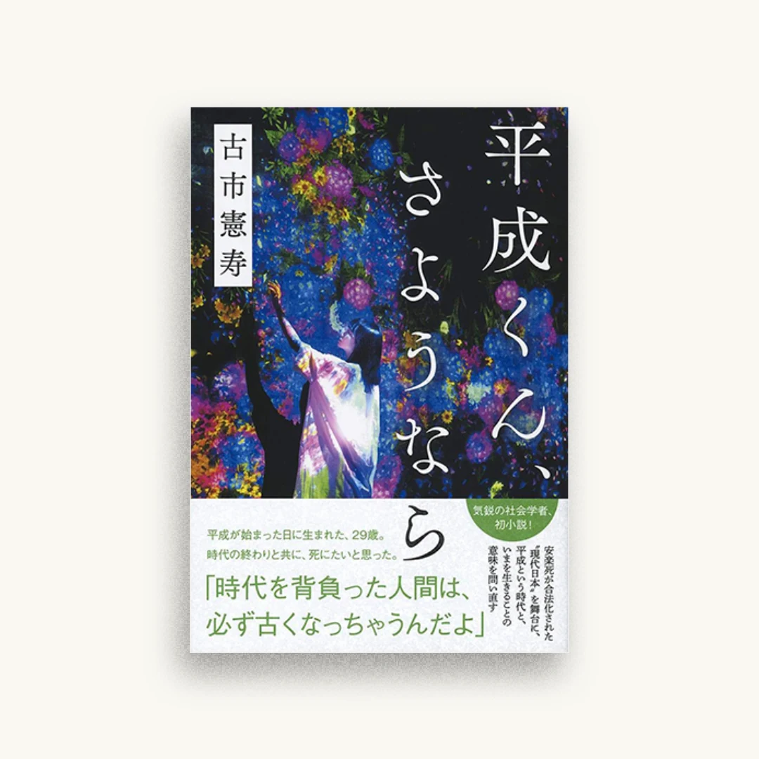 平成くん、さようなら