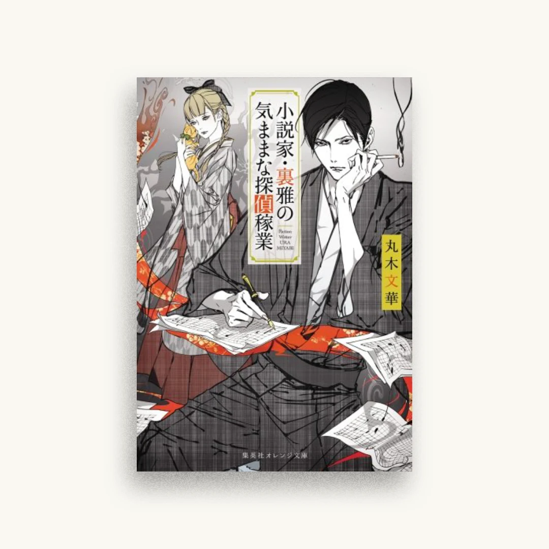 小説家・裏雅の気ままな探偵稼業