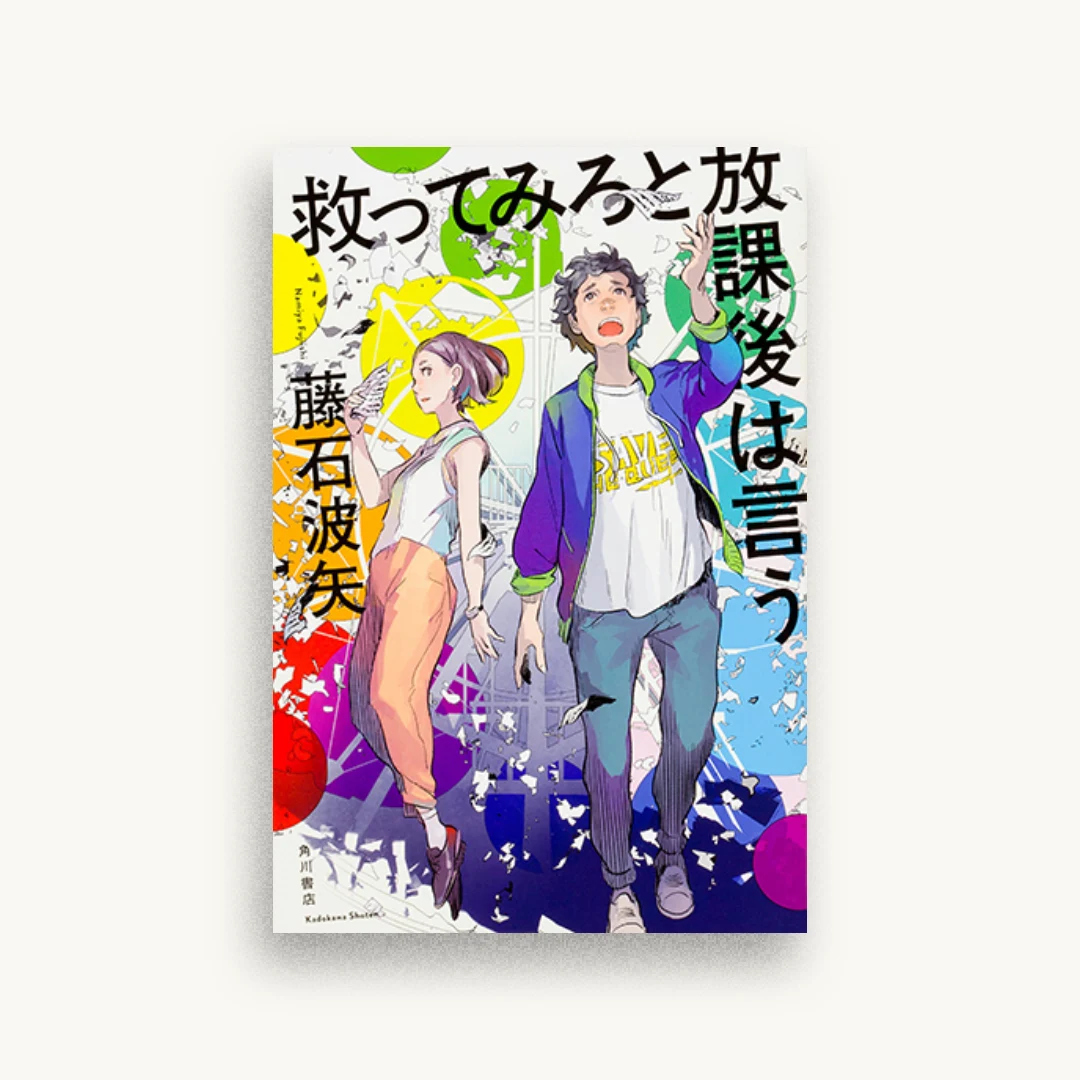 救ってみろと放課後は言う