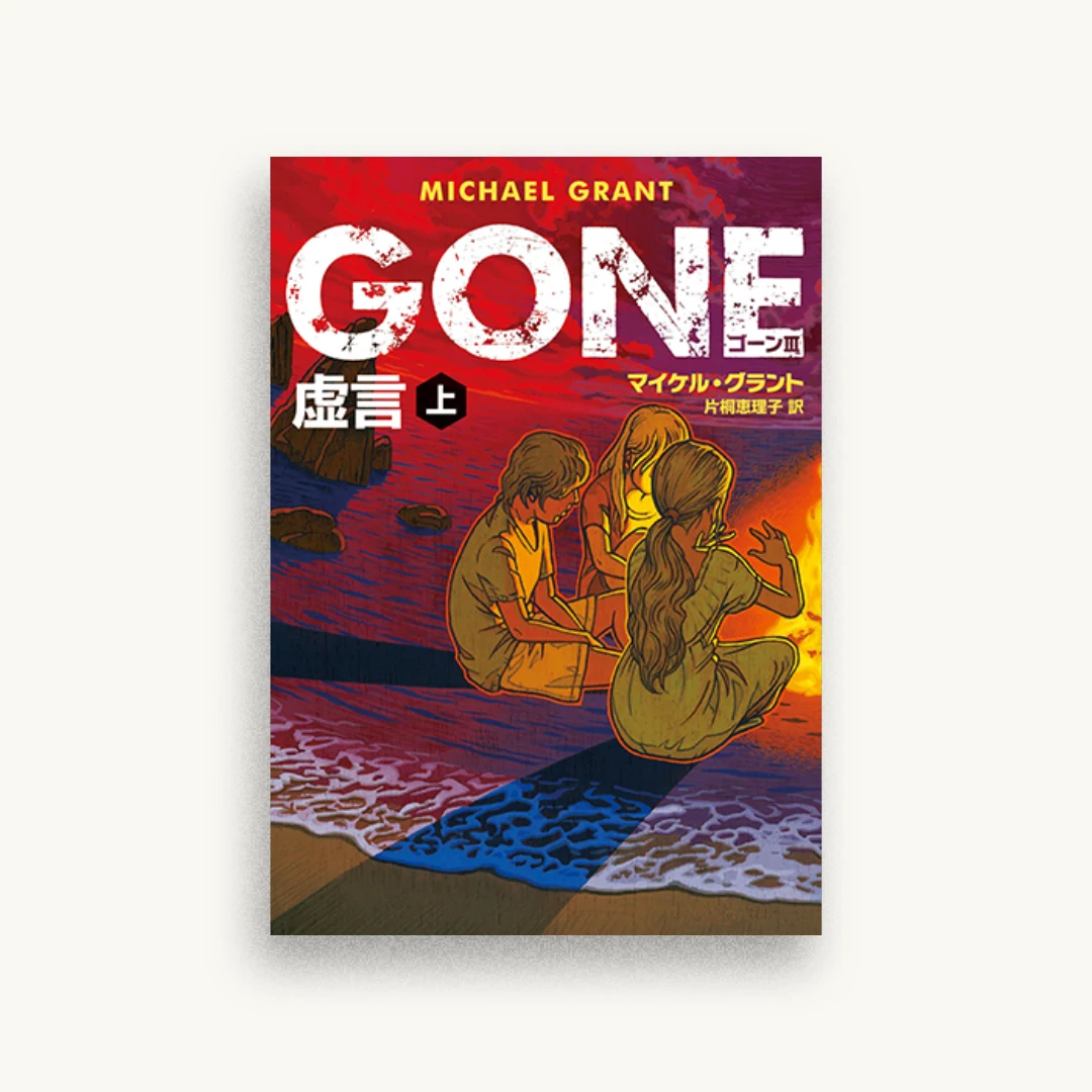 GONE ゴーン III 虚言 上