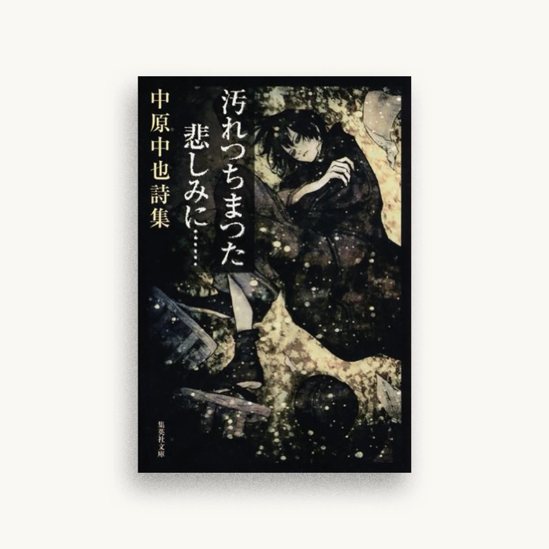 汚れつちまつた悲しみに…―中原中也詩集