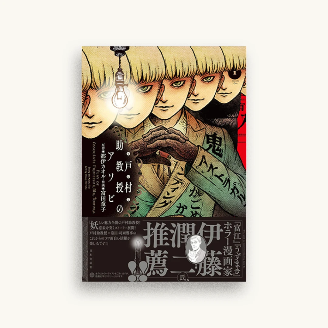 戸村助教授のアソビ (1)