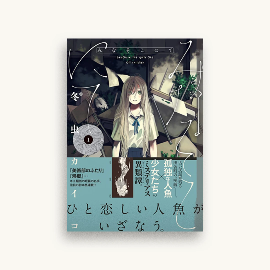 みなそこにて(1)
