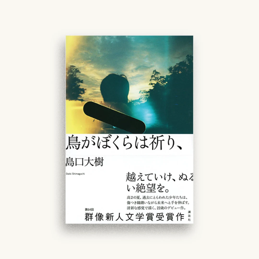 鳥がぼくらは祈り、