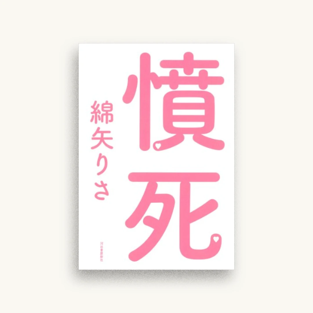 憤死