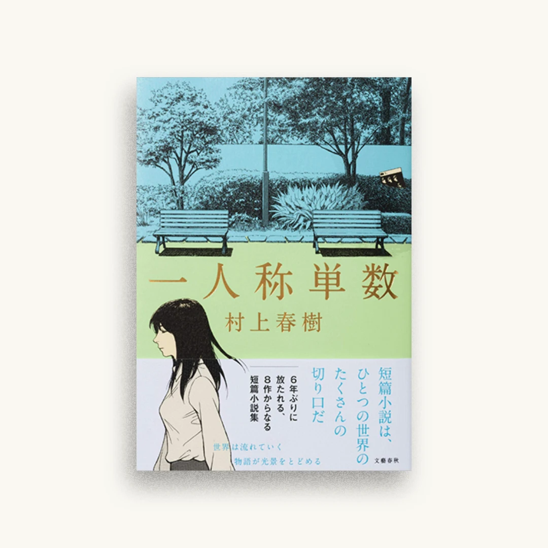 一人称単数