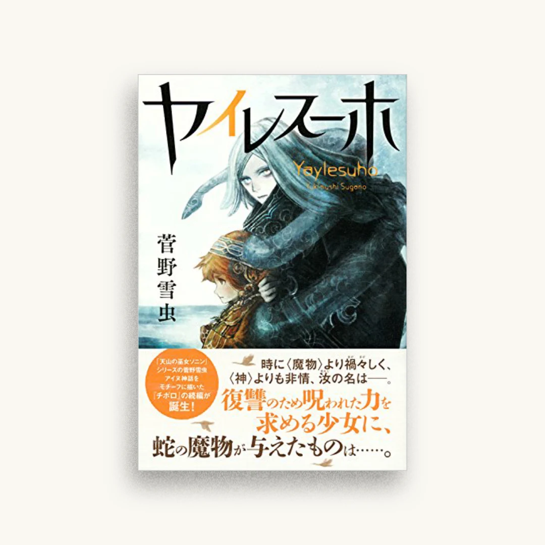 ヤイレスーホ