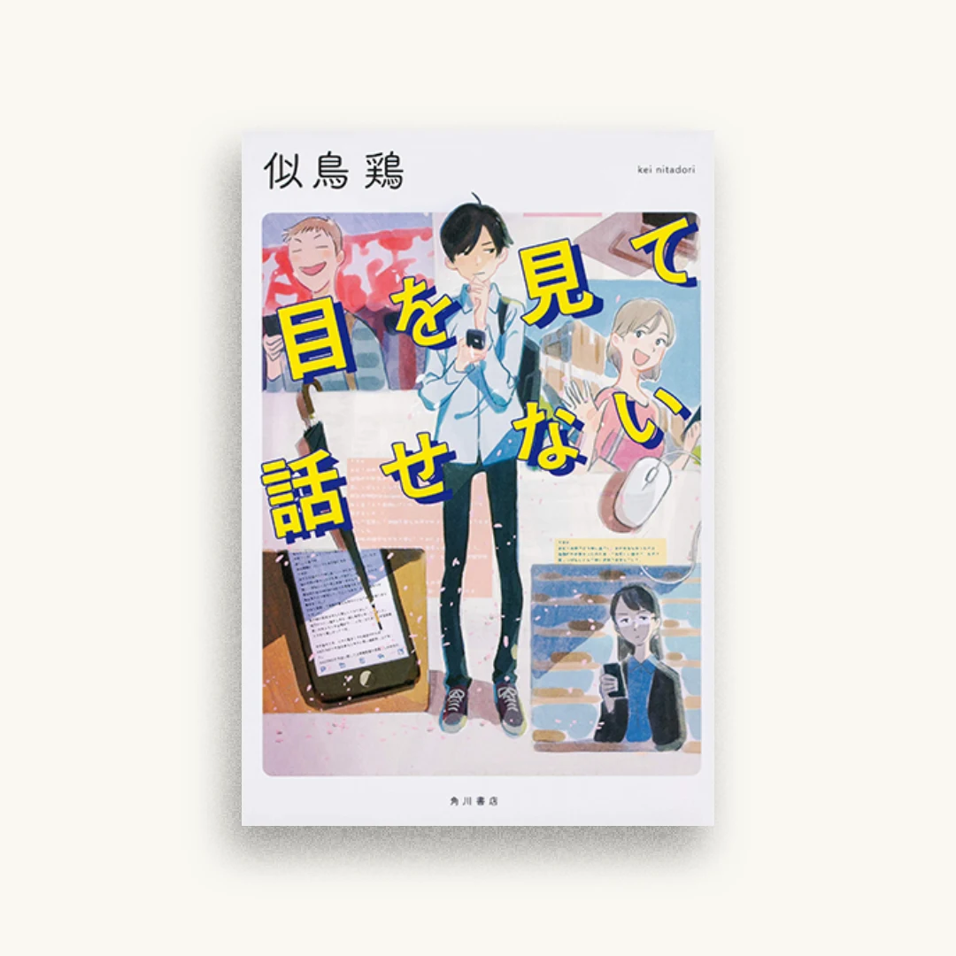 目を見て話せない