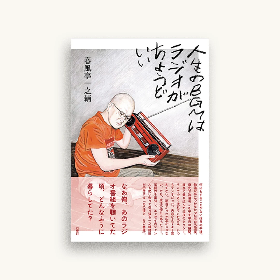 人生のBGMはラジオがちょうどいい