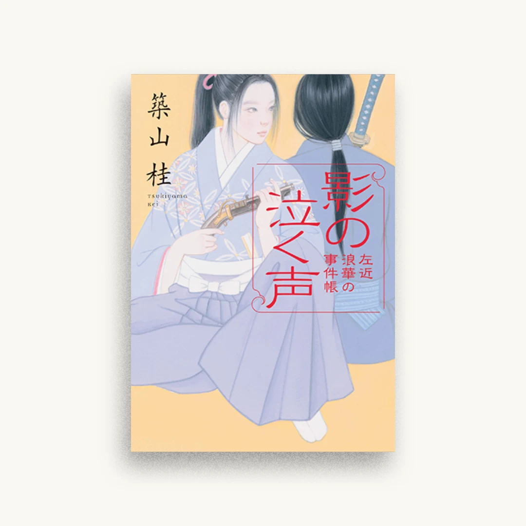 影の泣く声-左近 浪華の事件帖(3)