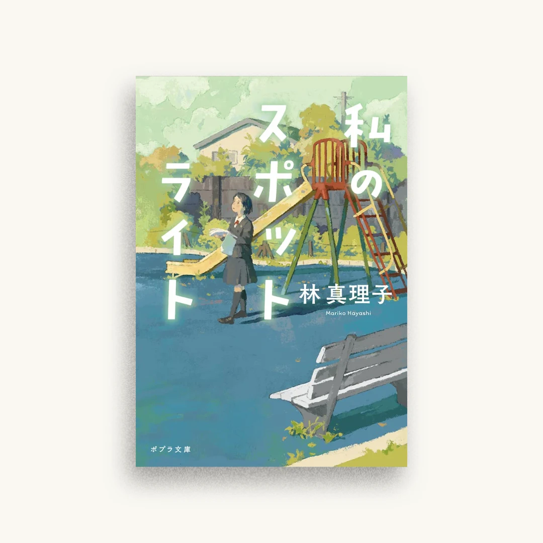 私のスポットライト