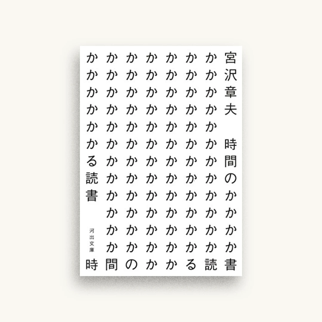 時間のかかる読書