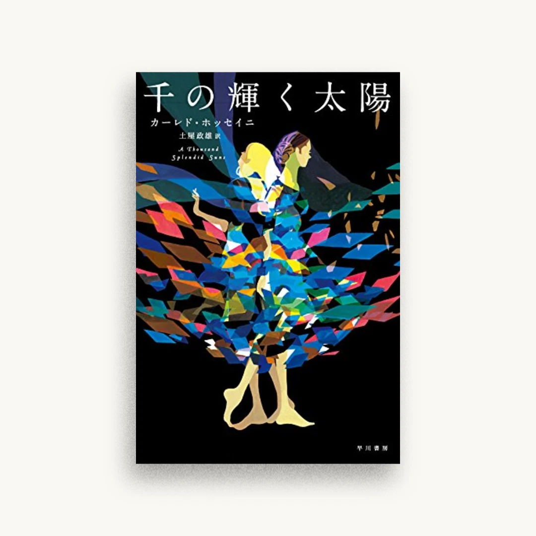 千の輝く太陽