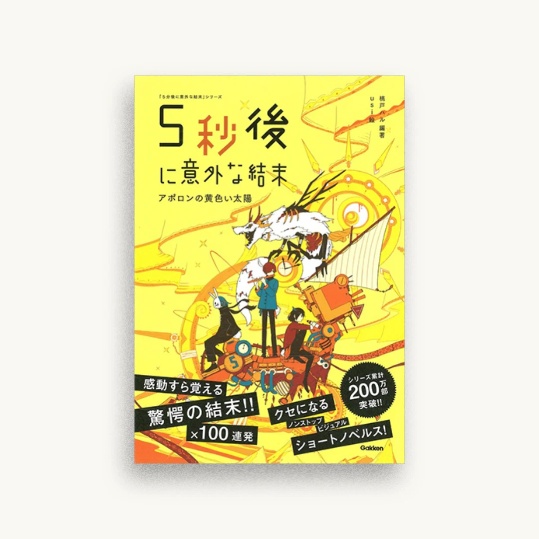 5秒後に意外な結末 アポロンの黄色い太陽