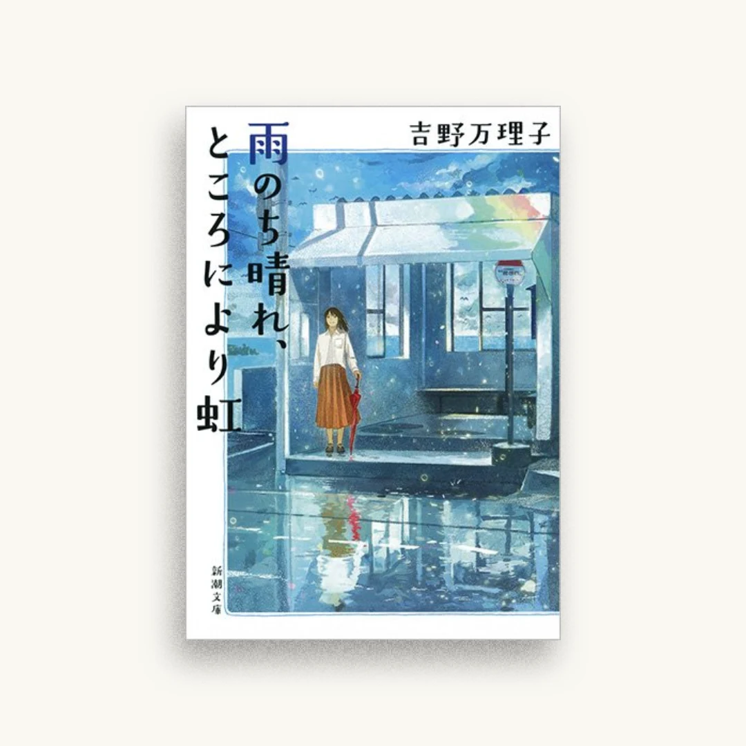 雨のち晴れ、ところにより虹