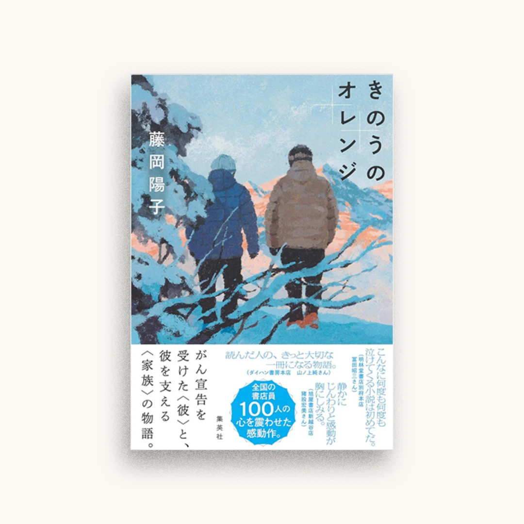 きのうのオレンジ