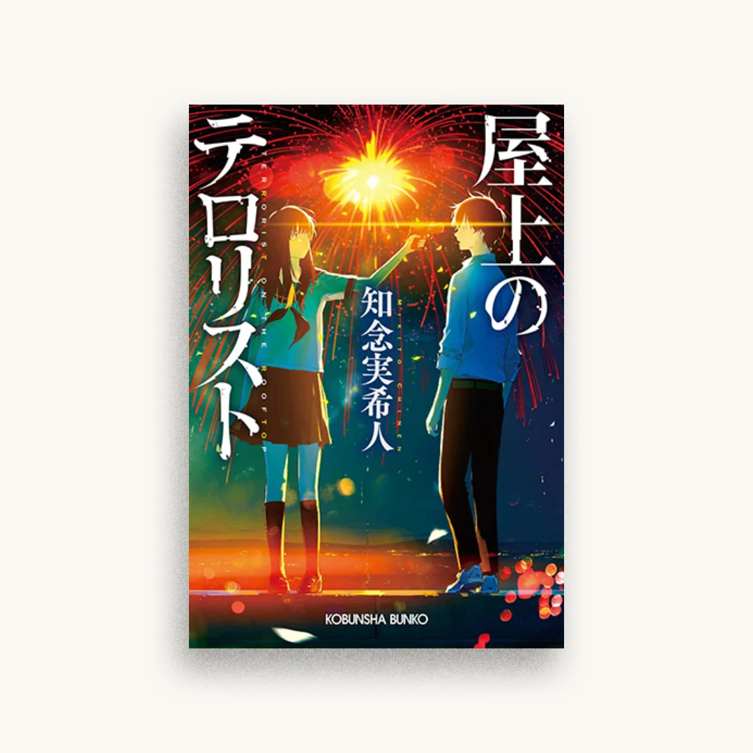屋上のテロリスト