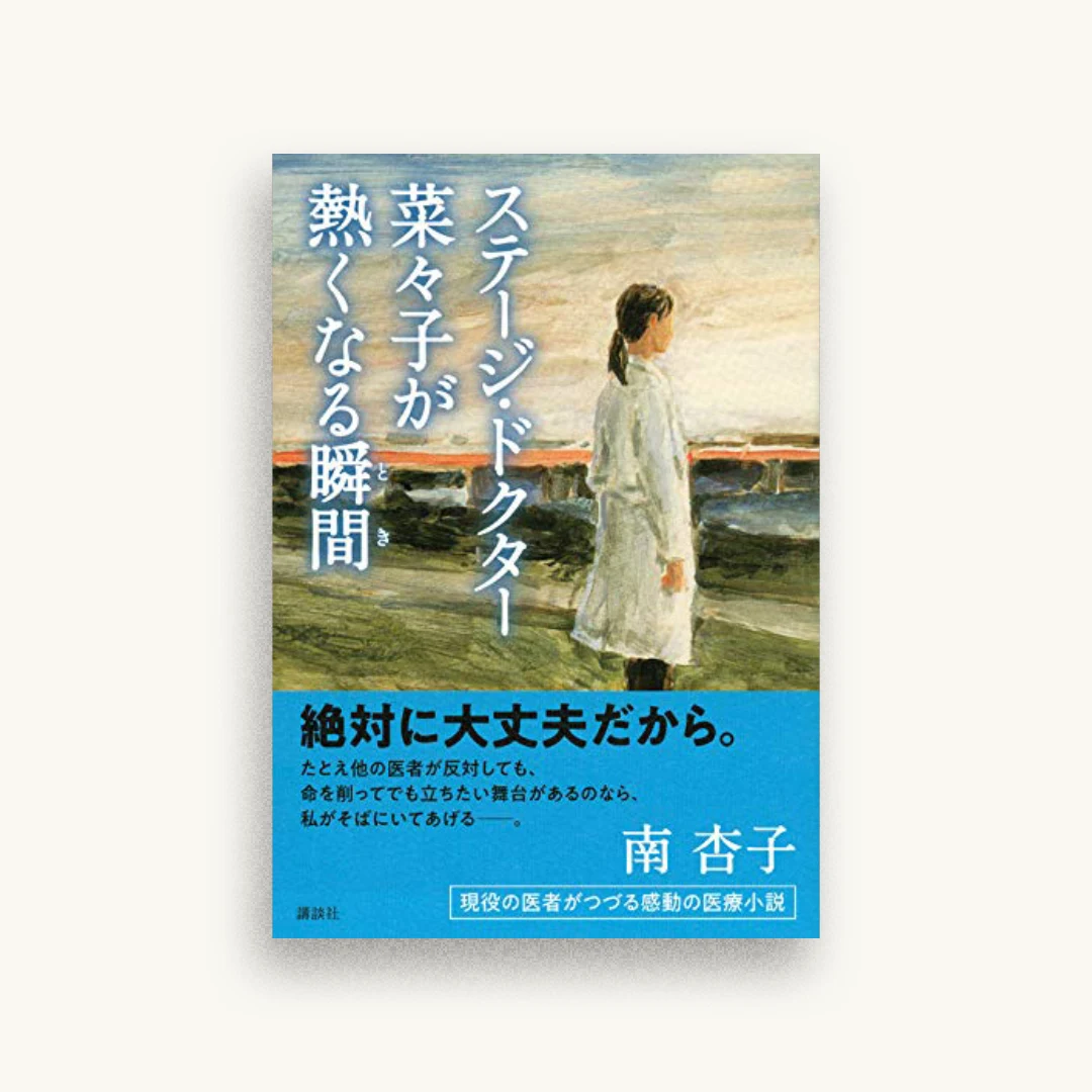 ステージ・ドクター菜々子が熱くなる瞬間