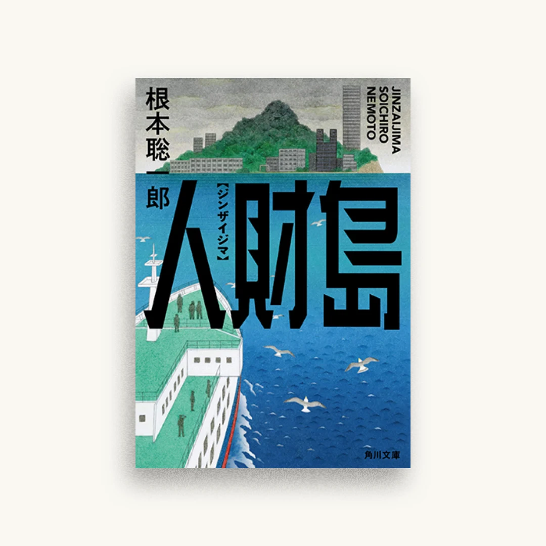 人財島