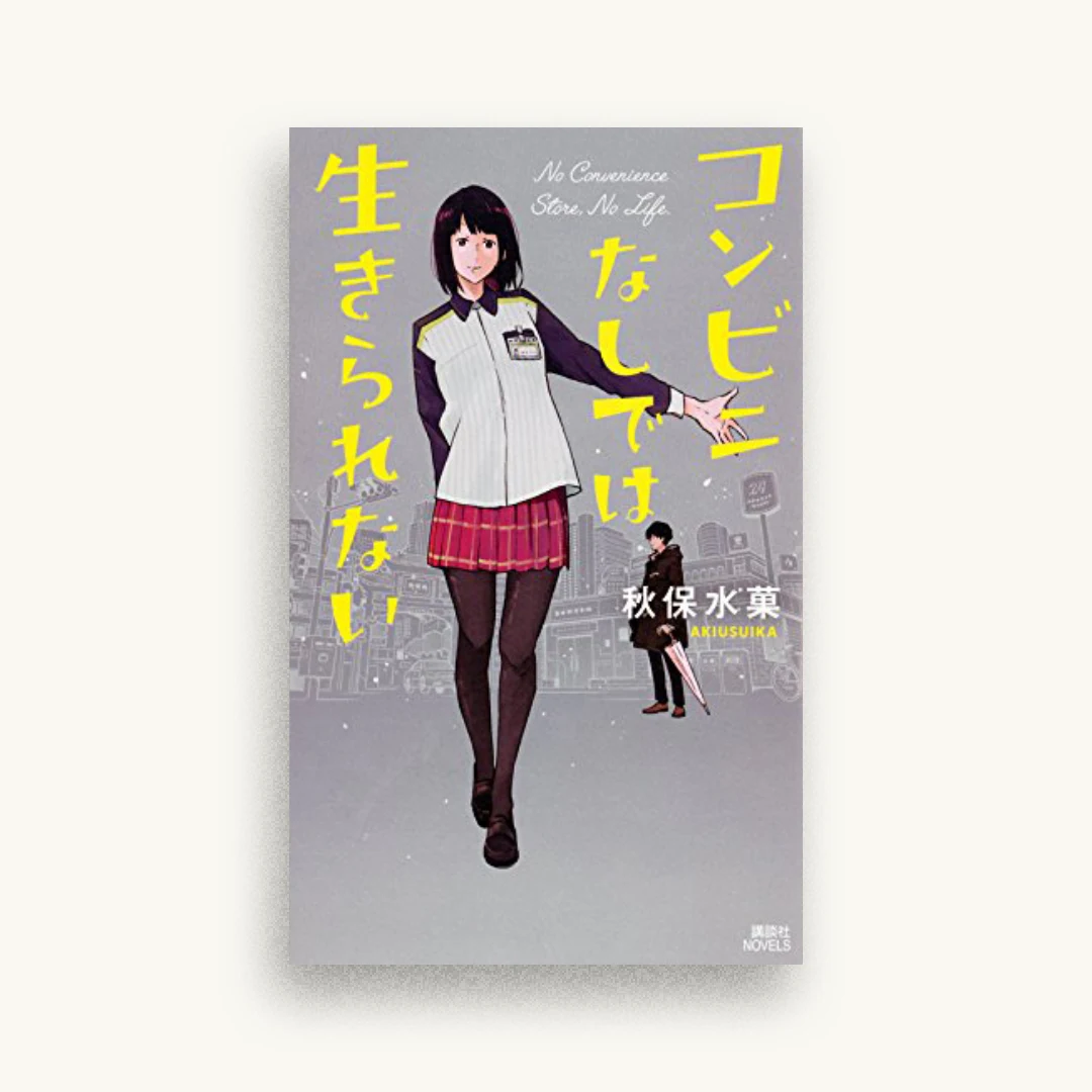 コンビニなしでは生きられない