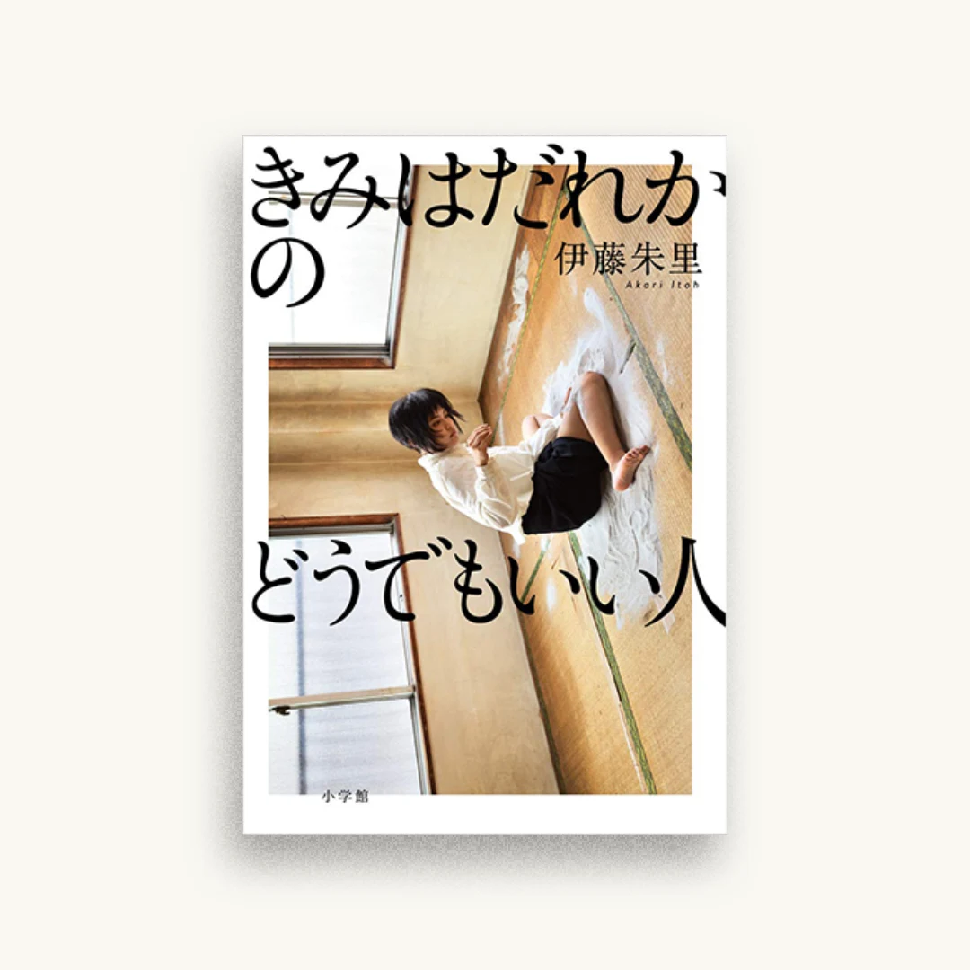 きみはだれかのどうでもいい人