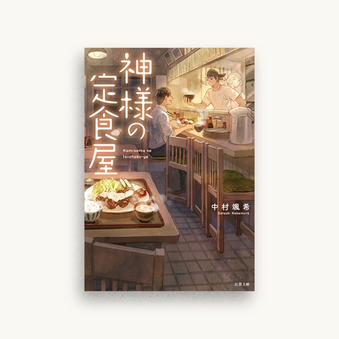 神様の定食屋