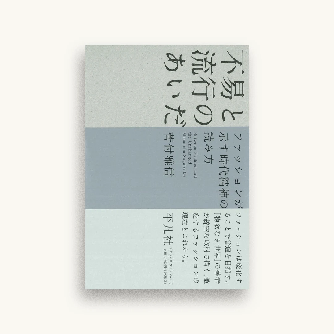 不易と流行のあいだ: ファッションが示す時代精神の読み方