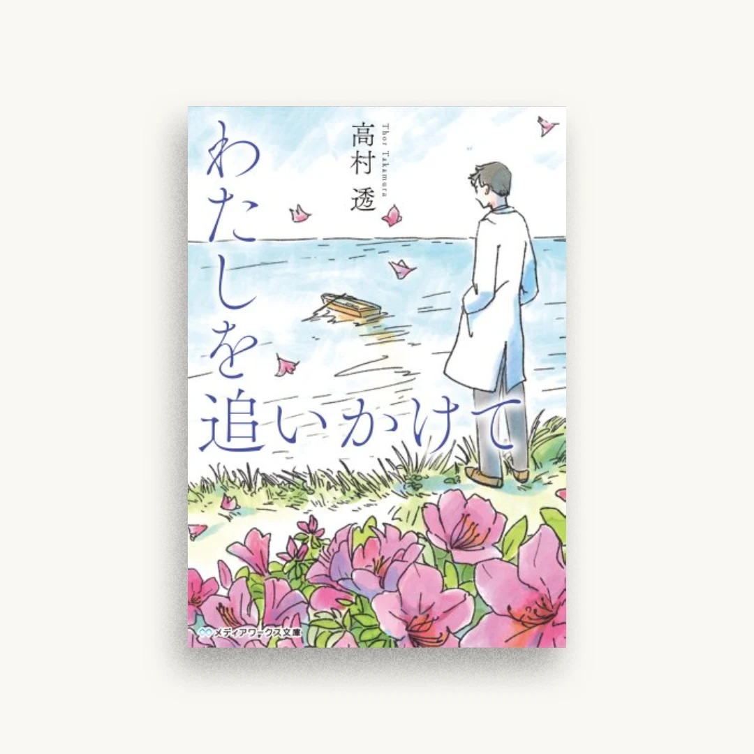 わたしを追いかけて
