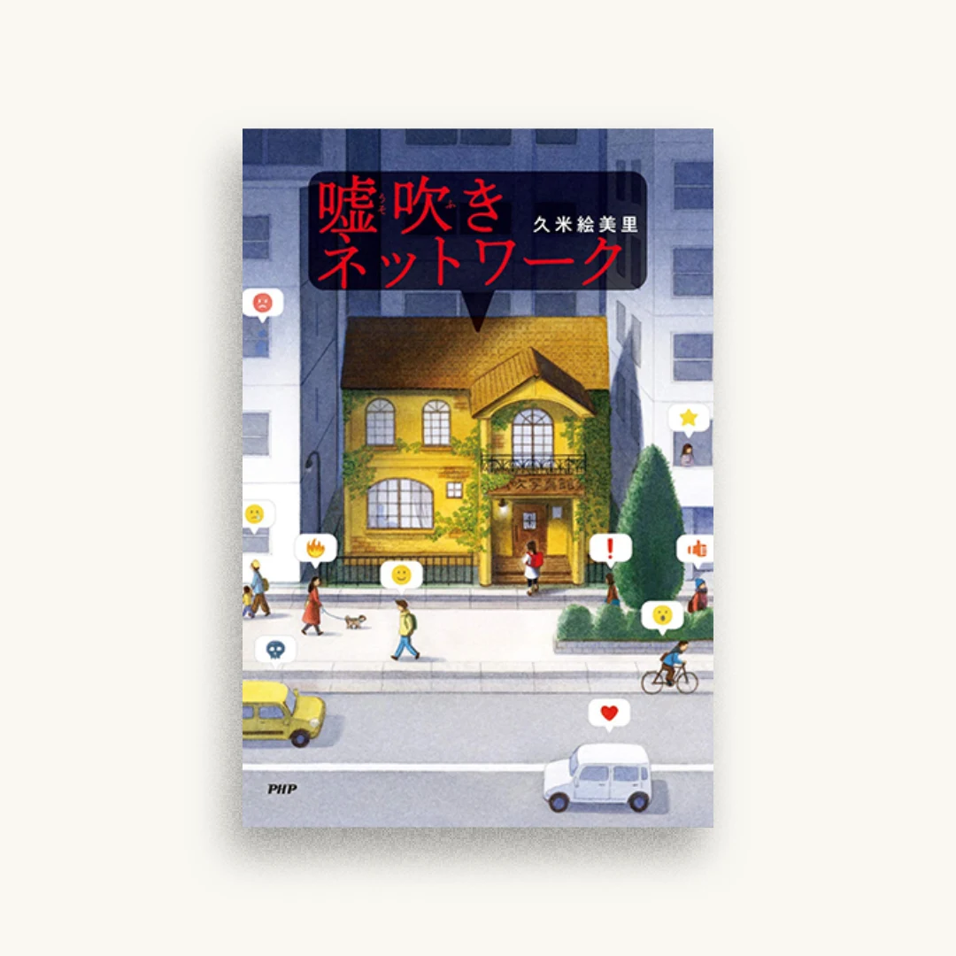 嘘吹きネットワーク