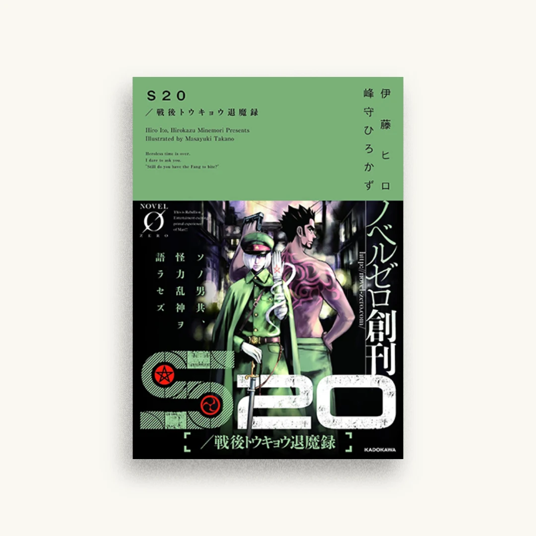 S20/戦後トウキョウ退魔録