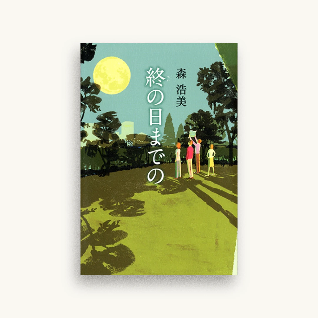 終の日までの