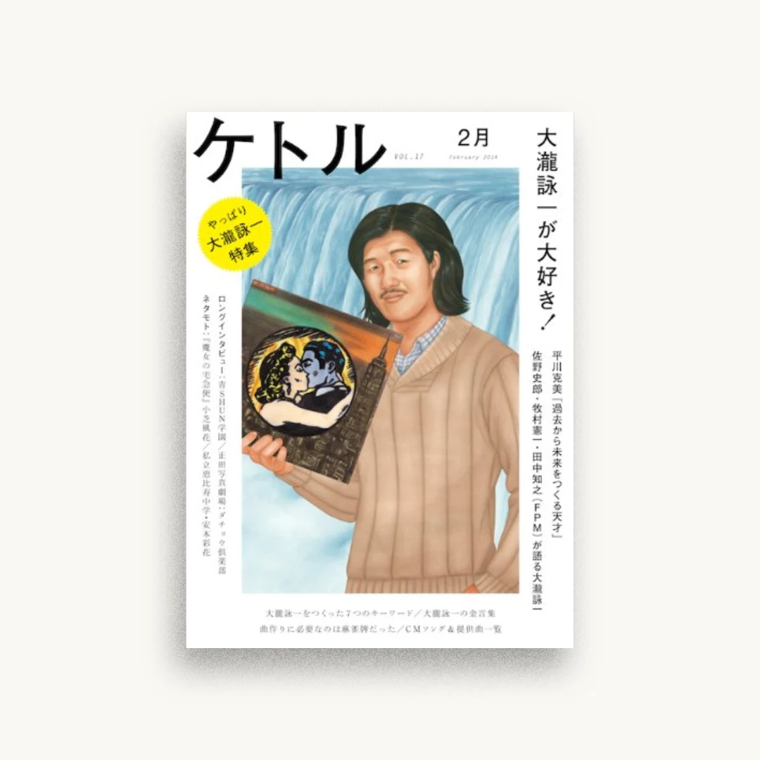 ケトルVOL.17