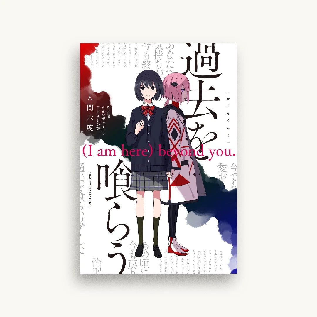 過去を喰らう (I am here) beyond you.