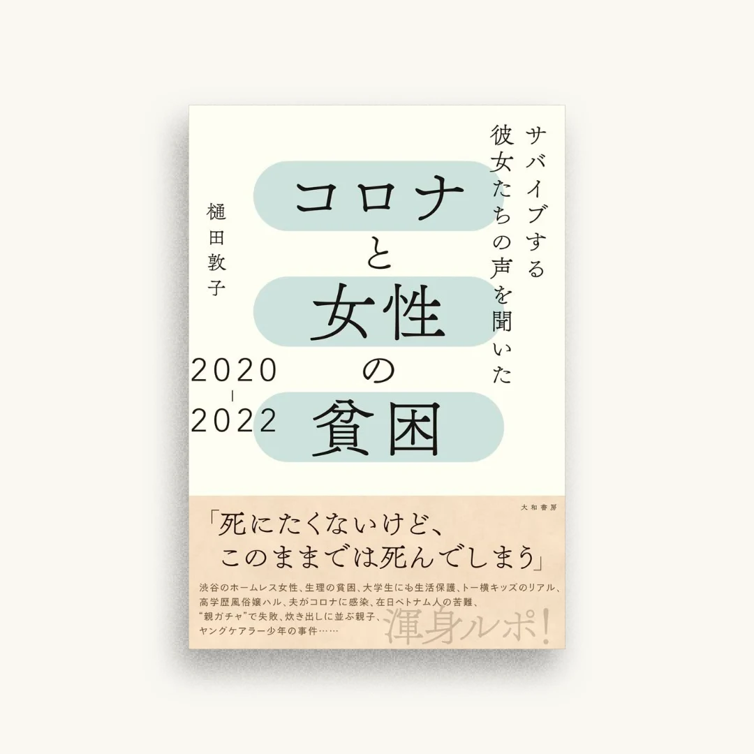 コロナと女性の貧困2020-2022 サバイブする彼女たちの声を聞いた