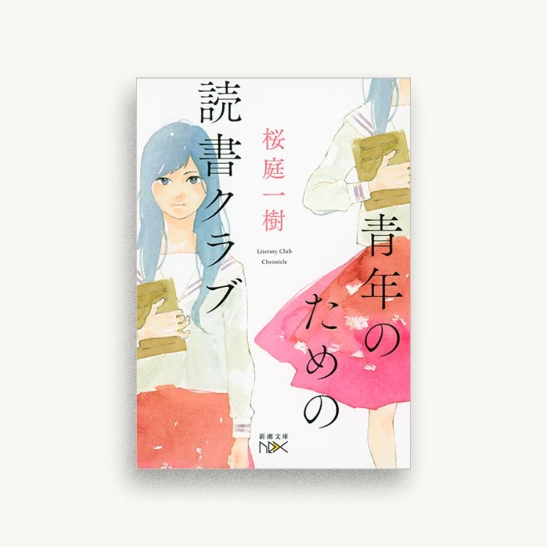 青年のための読書クラブ