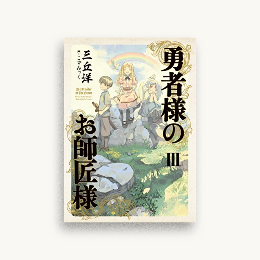勇者様のお師匠様 III