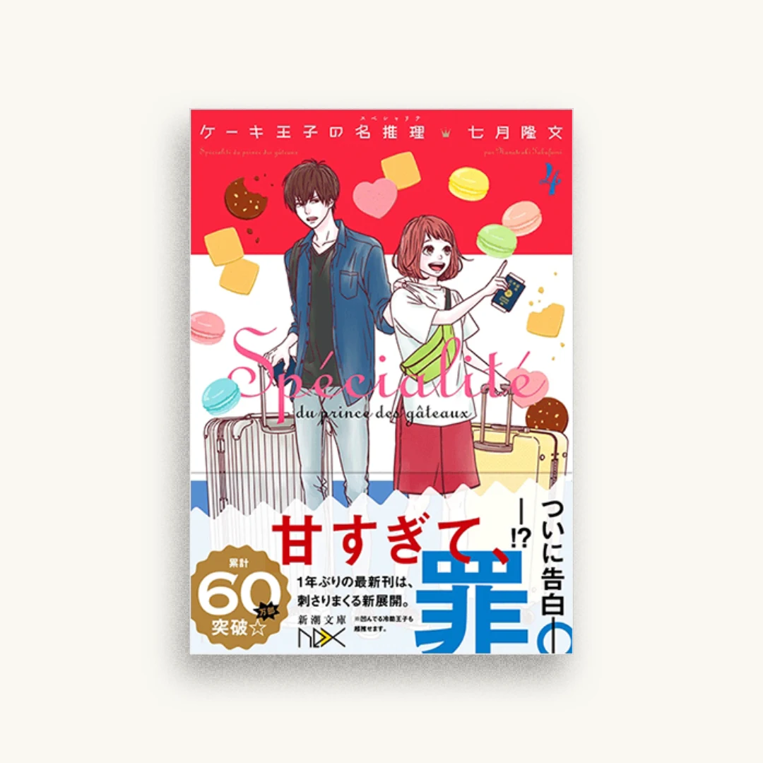 ケーキ王子の名推理 4