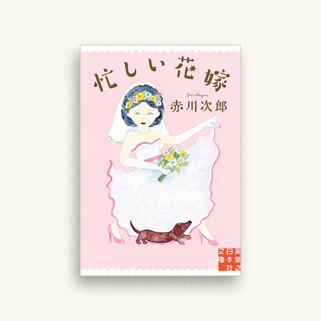 忙しい花嫁