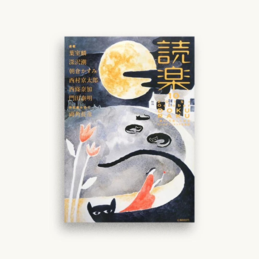 読楽(どくらく) 2015年10月号