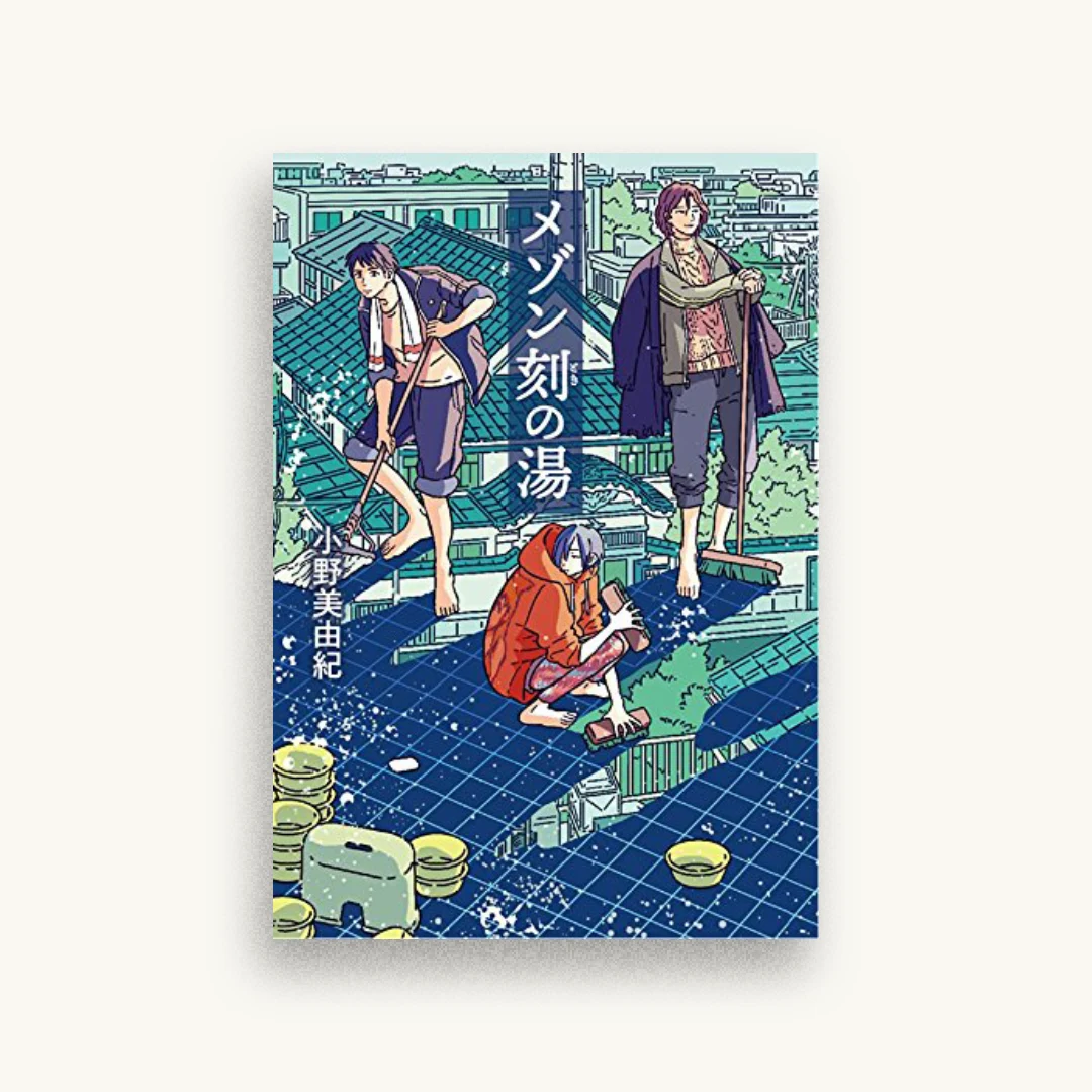 メゾン刻の湯