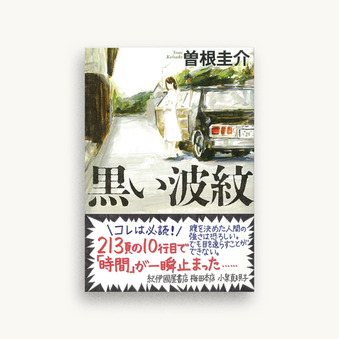 黒い波紋