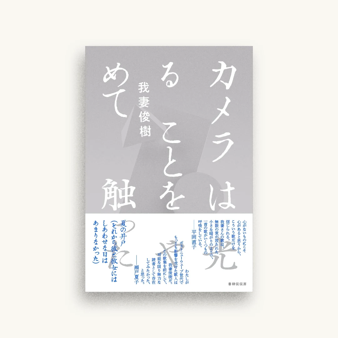 カメラは光ることをやめて触った
