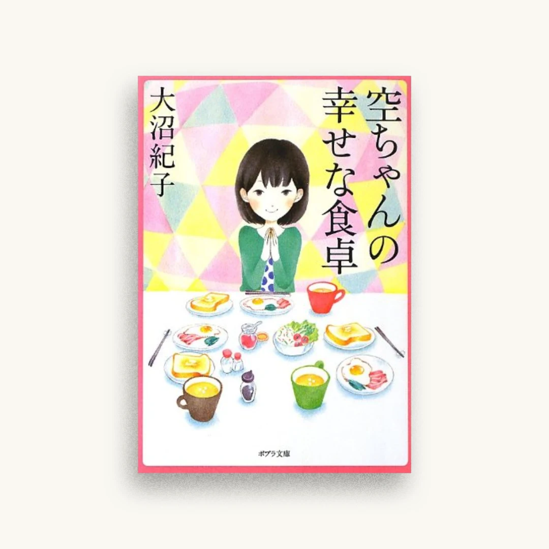 空ちゃんの幸せな食卓