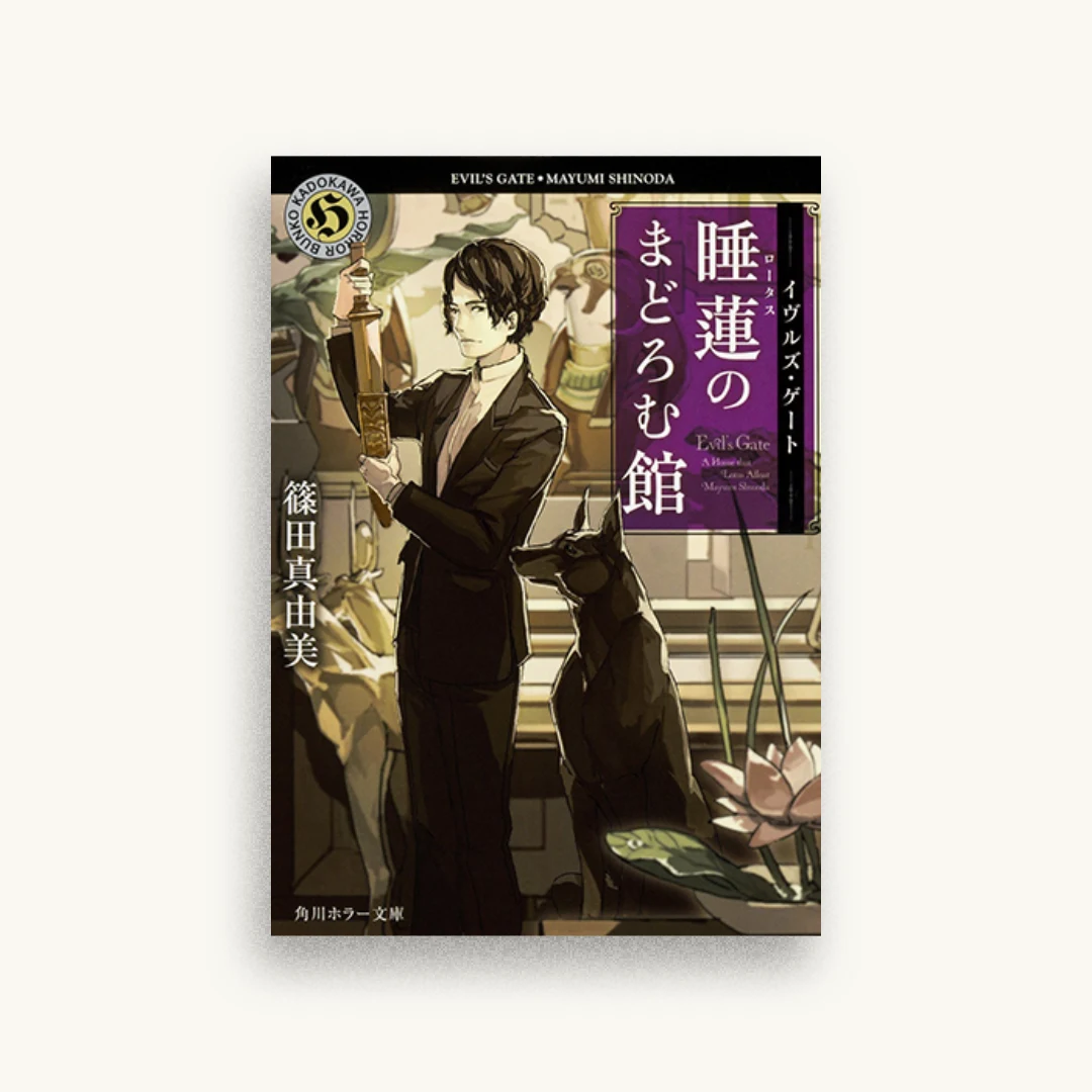 イヴルズ・ゲート 睡蓮のまどろむ館