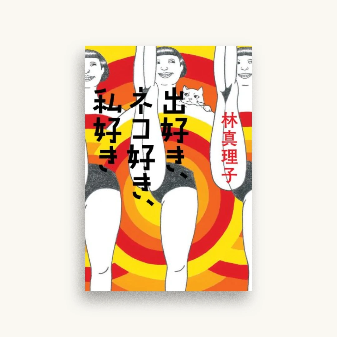 出好き、ネコ好き、私好き